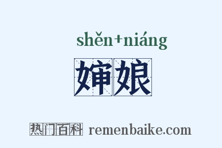 婶娘是什么意思的图片
